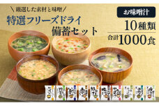 【ふるさと納税】大容量 特選 フリーズドライ 備蓄 セット ( 1000食 10種類 ) 味噌汁 豚汁 赤だし お味噌汁 即席みそ汁 インスタント 常温 非常食 保存食 災害 防災 備蓄 ローリングストック 非常用 備蓄用 [3d28bae190026]