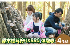 【ふるさと納税】 原木 椎茸 狩り ＆ BBQ 4名様 体験券 しいたけ シイタケ 椎茸狩り バーベキュー 体験 チケット ふるさと納税 ふるさと 人気 家族 レジャー アウトドア おすすめ 送料無料 兵庫県 三田市 [3d28bae310000]