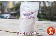 【ふるさと納税】 原木 椎茸 パウダー 健康 活力 元気 便利 産地 特産 しいたけ シイタケ パウダー 調味料 食品 ギフト  ふるさと納税 ふるさと 人気 おすすめ 送料無料 兵庫県 三田市 [3d28bae310003]