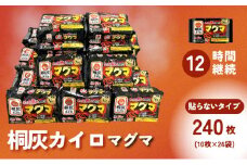 マグマ 貼らないタイプ 1箱 240枚 使い捨て カイロ 12間持続 長時間 貼らない 歳暮 日本製 大容量 桐灰 雑貨 日用品 防寒 持ち運び 寒さ対策 あったか グッズ 冷え 送料無料 あたため 冬 アウトドア [3d28bae430004]