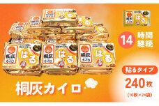 【ふるさと納税】 桐灰カイロ 桐灰はる 1箱 240枚 貼るタイプ 使い捨て カイロ 14間持続 長時間 ホッカイロ 日本製 大容量 雑貨 日用品 防寒 寒さ対策 あったか 足 足裏 首 腰 脇 背中 衣服 服 冷え あたため 通勤 通学 [3d28bae430005]