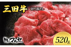 【ふるさと納税】 三田牛 切り落とし 520ｇ すき焼き しゃぶしゃぶ すきやき スキヤキ 勢戸 牛肉 ギフト 肉 お肉 お祝い 但馬牛 神戸牛 三田牛 数量限定 訳あり ふるさと納税 ふるさと 人気 おすすめ 送料無料 兵庫県 三田市 [3d28bae610000]