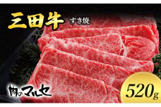 三田牛 すき焼 520ｇ すき焼き しゃぶしゃぶ すきやき スキヤキ 勢戸 牛肉 ギフト 肉 お祝い 但馬牛 神戸牛 三田牛 数量限定 訳あり 歳暮 ふるさと 人気 おすすめ 送料無料 兵庫県 三田市 [3d28bae610001]