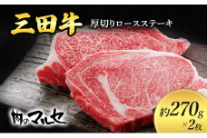 三田牛 厚切り ロースステーキ 約270ｇ×２枚 勢戸 ステーキ すてーき ビフテキ 牛肉 ギフト 肉 お肉 牛肉 ロース お祝い 但馬牛 神戸牛 三田牛 数量限定 訳あり ふるさと納税 ふるさと 人気 おすすめ 送料無料 兵庫県 三田市 [3d28bae610002]