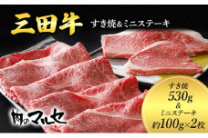 【ふるさと納税】 三田牛 すき焼 530ｇ ＆ ミニステーキ 約100ｇ×２枚 ステーキ ビフテキ 勢戸 牛肉 ギフト 肉 お祝い 但馬牛 神戸牛 三田牛 数量限定 訳あり ふるさと納税 ふるさと 人気 おすすめ 送料無料 兵庫県 三田市 [3d28bae610003]