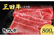 【ふるさと納税】 三田牛 すき焼 800ｇ すき焼き しゃぶしゃぶ 勢戸 牛肉 ギフト 肉 お祝い 但馬牛 神戸牛 三田牛 数量限定 訳あり ふるさと納税 ふるさと 人気 おすすめ 送料無料 兵庫県 三田市 [3d28bae610004]