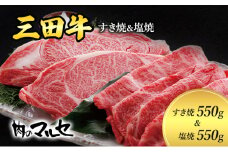 【ふるさと納税】 三田牛 すき焼 550g＆ 塩焼 550g すき焼き しおやき 勢戸 牛肉 ギフト 肉 お祝い 但馬牛 神戸牛 三田牛 数量限定 訳あり ふるさと納税 ふるさと 人気 おすすめ 送料無料 兵庫県 三田市 [3d28bae610005]