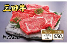 【ふるさと納税】 三田牛 厚切り ロースステーキ 約270ｇ×3枚 & すき焼 550ｇ 勢戸 ステーキ 牛肉 ギフト 肉 お祝い 但馬牛 神戸牛 三田牛 数量限定 訳あり ふるさと納税 ふるさと 人気 おすすめ 送料無料 兵庫県 三田市 [3d28bae610006]