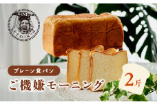 【ふるさと納税】 プレーン食パンご機嫌モーニング 1本 2斤 天才 わっはっは genius? パン ぱん 食パン ブレッド おいしい 朝食 朝ごはん 朝  数量限定 訳あり ふるさと納税 ふるさと 人気 おすすめ 送料無料 兵庫県 三田市 [3d28bae530033]