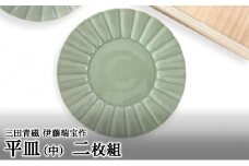 【ふるさと納税】 三田青磁 伊藤瑞宝作 平皿 (中)  ( 内容：平皿２枚 木箱 )伝統 職人 工芸品 青磁 陶器 期間限定 ふるさと納税 ふるさと 送料無料 兵庫県 三田市 [3d28bae510002]
