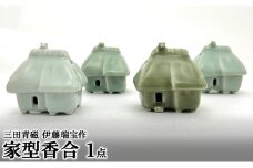 【ふるさと納税】 三田青磁 伊藤瑞宝作 家型香合 ( 一点一点、色や表情が異なりますのでご了承ください。 サイズ：幅6×奥行5×高さ6cm 木箱入り )伝統 職人 工芸品 青磁 陶器 期間限定  ふるさと 送料無料 兵庫県 三田市 [3d28bae510001]