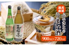 【ふるさと納税】 蔵元直送 ふるさとのうまい酒 2種セット ( 720ml＆900ml )贈答品 中元 歳暮 お中元 お歳暮 新年 年末 贈り物 ギフト 日本酒 お酒 酒 さけ サケ 人気 おすすめ 送料無料 兵庫県 三田市 [3d28bae350001]