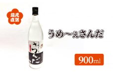 【ふるさと納税】 蔵元直送 うめ～ぇさんだ ほのかな梅の香 ( 900ml ) 贈答品 中元 歳暮 お中元 お歳暮 新年 年末 贈り物 ギフト 日本酒 お酒 酒 さけ サケ 人気 おすすめ 送料無料 兵庫県 三田市 [3d28bae350003]