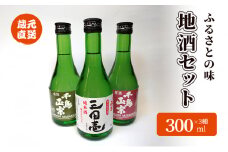 【ふるさと納税】 蔵元直送 ふるさとの味 地酒セット 300ml×3本 ( 三田壱300ml瓶 1本 原酒300ml瓶 1本 金冠300ml瓶 1本 3本化粧箱入り ) 日本酒 お酒 晩酌 家飲み 飲み比べ 純米酒 辛口 贈答品 中元 歳暮 贈り物 ギフト 酒 さけ サケ [3d28bae350004]
