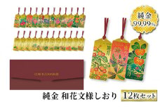 【ふるさと納税】 純金 カード 和花文様 しおり (12枚セット) ゴールド 金 黄金 99.99 9999 24K 24金 三菱マテリアル 三菱 FINE GOLD CARD 記念品 贈答品 退職記念 感謝状 お祝い 人気 おすすめ 送料無料 [3d28bae300025]