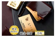 【ふるさと納税】 純金 名刺 ゴールド 金 黄金 99.99 9999 24K 24金 三菱マテリアルトレーディング 三菱 FINE GOLD CARD 記念品 贈答品 退職記念 感謝状 お祝い 人気 おすすめ 送料無料 [3d28bae300039]