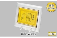 【ふるさと納税】 純金 表彰状 ゴールド 金 黄金 99.99 9999 24K 24金 三菱マテリアルトレーディング 三菱 FINE GOLD CARD 記念品 贈答品 退職記念 感謝状 お祝い 人気 おすすめ 送料無料 [3d28bae300027]
