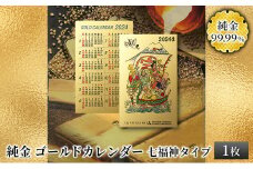 純金カード　ゴールドカレンダー　七福神タイプ [3d28bae300033]