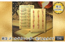 純金カード　ゴールドカレンダー　花ごよみタイプ [3d28bae300034]
