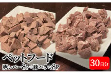 【ふるさと納税】 町の焼肉屋さんが作った ペットフード ( 豚肉 ミックス30日分( 豚レバー 8Ｐ / 豚ハラミ 8Ｐ ) ) ペット ドッグフード ギフト 人気 ふるさと納税 ふるさと 人気 おすすめ 送料無料 兵庫県 三田市 [3d28bai180000]