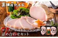 ハム ESSE ふるさとグランプリ 2023金賞 ロースハム ドレッシング 詰め合わせセット 三田屋総本家 オススメ No.1 惣菜 肉 お肉 三田屋 ギフト お祝い 歳暮 スピード配送 送料無料 SN-50 [3d28bae570001]