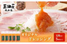 【ふるさと納税】ドレッシング 三田屋総本家 120ml×5本 セット 調味料 ハム サラダ 三田屋ハム ギフトお祝い 中元 歳暮 ふるさと納税 ふるさと 人気 おすすめ 送料無料 [3d28bae570010]