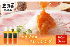 【ふるさと納税】ドレッシング 三田屋総本家 200ml×3本 セット 調味料 ハム サラダ 三田屋ハム 三田ハム ギフト 中元 歳暮 お祝い ふるさと納税 ふるさと 人気 おすすめ 送料無料 [3d28bae570011]