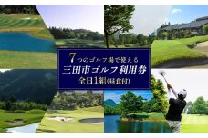 【ふるさと納税】ゴルフプレー券 三田市内ゴルフ場 ゴルフ利用券 セルフプレー(昼食付) 全日1組 土日祝 ギフト お祝い 贈答品 中元 歳暮 数量限定 期間限定 人気 ふるさと納税 ふるさと 人気 おすすめ 送料無料 兵庫県 三田市 [3d28bae670000]