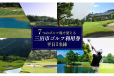 ゴルフプレー券 三田市内ゴルフ場 ゴルフ利用券 セルフプレー 平日1名様 ギフト お祝い 贈答品 中元 歳暮 数量限定 期間限定 人気 ふるさと納税 ふるさと 人気 おすすめ 送料無料 兵庫県 三田市 [3d28bae670003]