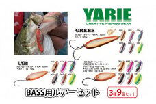 【ふるさと納税】 ヤリエ BASS用ルアーセット 3種 9個 セット 釣り 釣り具 釣具 ルアー ヤリエ バス釣り フィッシングギフト 人気 ふるさと納税 ふるさと 人気 おすすめ 送料無料 兵庫県 三田市 [3d28bae260004]