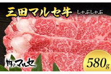 【ふるさと納税】 三田 マルセ牛 しゃぶしゃぶ 580ｇ シャブシャブ マルセ 勢戸牛肉 ギフト 肉 お祝い 但馬牛 神戸牛 三田牛 数量限定 訳あり ふるさと納税 ふるさと 人気 おすすめ 送料無料 兵庫県 三田市 [3d28bae610008]