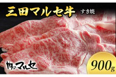 【ふるさと納税】 三田 マルセ牛 すき焼 900ｇ すき焼 スキ焼 スキヤキ しゃぶしゃぶ 勢戸 マルセ まるせ 牛肉 ギフト 肉 お祝い 但馬牛 神戸牛 三田牛 数量限定 訳あり ふるさと納税 ふるさと 人気 おすすめ 送料無料 兵庫県 三田市 [3d28bae610010]