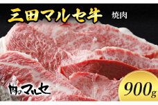 【ふるさと納税】 三田 マルセ牛 焼肉 900ｇ 焼き肉 やきにく 焼肉 焼肉パーティ 勢戸 牛肉 ギフト 肉 お祝い 但馬牛 神戸牛 三田牛 数量限定 訳あり ふるさと納税 ふるさと 人気 おすすめ 送料無料 兵庫県 三田市 [3d28bae610012]