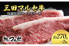 【ふるさと納税】 三田 マルセ牛 特選 厚切り ロース ステーキ 約270ｇ×２枚 贅沢 ボリューム 豪華 満足 勢戸 牛肉 ギフト 肉 お祝い 但馬牛 神戸牛 三田牛 数量限定 訳あり ふるさと納税 ふるさと 人気 おすすめ 送料無料 兵庫県 三田市 [3d28bae610013]