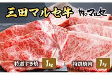 【ふるさと納税】 三田 マルセ牛 特選 すき焼 １kg ＆ 特選 焼肉 １kg すきやき やきにく 勢戸 牛肉 ギフト 肉 お祝い 但馬牛 神戸牛 三田牛 数量限定 訳あり ふるさと納税 ふるさと 人気 おすすめ 送料無料 兵庫県 三田市 [3d28bae610014]