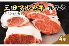 【ふるさと納税】三田 マルセ牛 スペシャル セット ギフト ( すき焼き しゃぶしゃぶ ステーキ ) 勢戸 牛肉 ギフト 肉 お祝い 但馬牛 神戸牛 三田牛 数量限定 訳あり ふるさと納税 ふるさと 人気 おすすめ 送料無料 兵庫県 三田市 [3d28bae610015]