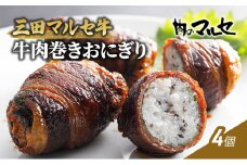 【ふるさと納税】 三田 マルセ牛 肉巻き おにぎり ４個  加工食品 惣菜 冷凍 勢戸 牛肉 ギフト 肉 お祝い 但馬牛 神戸牛 三田牛 数量限定 訳あり ふるさと納税 ふるさと 人気 おすすめ 送料無料 兵庫県 三田市 [3d28bae610020]