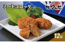 【ふるさと納税】 ミートコロッケ 12個 冷凍  食品 加工品 コロッケ ころっけ 総菜 勢戸 牛肉 ギフト 肉 お祝い 但馬牛 神戸牛 三田牛 数量限定 訳あり ふるさと納税 ふるさと 人気 おすすめ 送料無料 兵庫県 三田市 [3d28bae610021]