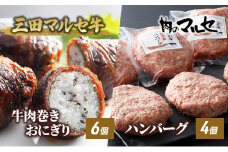 【ふるさと納税】 三田 マルセ牛 肉巻き おにぎり ＆ ハンバーグ 加工品 食品 惣菜 勢戸 牛肉 ギフト 肉 お祝い 但馬牛 神戸牛 三田牛 数量限定 訳あり ふるさと納税 ふるさと 人気 おすすめ 送料無料 兵庫県 三田市 [3d28bae610022]