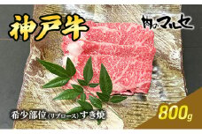 【ふるさと納税】 神戸牛 希少 部位 リブロース すき焼  800ｇ すき焼き しゃぶしゃぶ リブロース 勢戸牛肉 ギフト 肉 お祝い 但馬牛 神戸牛 三田牛 数量限定 訳あり ふるさと納税 ふるさと 人気 おすすめ 送料無料 兵庫県 三田市 [3d28bae610019]