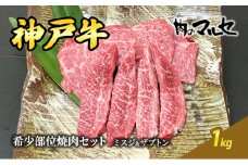 神戸牛 希少 部位 焼肉 セット ( ミスジ ＆ ザブトン ) １kg 焼き肉 焼肉 やきにく 勢戸牛肉 ギフト 肉 お祝い 但馬牛 神戸牛 三田牛 数量限定 訳あり 歳暮 人気 おすすめ 送料無料 兵庫県 三田市 [3d28bae610024]