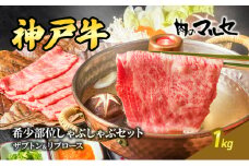 神戸牛希少部位しゃぶしゃぶセット (ザブトン＆リブロース) １kg ギフト 肉 お祝い 勢戸牛肉 肉 お祝い 但馬牛 神戸牛 三田牛 数量限定 訳あり 歳暮 ふるさと 人気 おすすめ 送料無料 兵庫県 三田市 [3d28bae610025]