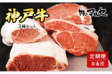 【ふるさと納税】 三田 マルセ牛 定期便 ( 年6回コース ) 勢戸 牛肉 ギフト 肉 お祝い 但馬牛 神戸牛 三田牛 数量限定 訳あり ふるさと納税 ふるさと 人気 おすすめ 送料無料 兵庫県 三田市 [3d28bae610026]