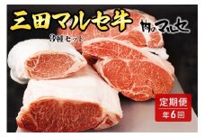 【ふるさと納税】 三田 マルセ牛 定期便 ( 年6回コース ) 勢戸 牛肉 ギフト 肉 お祝い 但馬牛 神戸牛 三田牛 数量限定 訳あり ふるさと納税 ふるさと 人気 おすすめ 送料無料 兵庫県 三田市 [3d28bae610026]