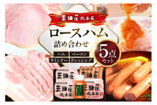 ハム 三田屋 ロースハム 詰め合わせ 5点 セット ( ロースハム ×2 / ベーコン / ウインナー / ドレッシング ) 三田屋総本家 歳暮 三田ハム はむ ウィンナー ソーセージ 肉 お肉 惣菜 調味料 ギフト お祝い KS-35 [3d28bae570018]