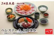 お食事券 ヘレステーキ ペア 三田屋 本店 レストラン 食事券 体験 チケット ステーキ 牛肉 クーポン 老舗 能舞台 中元 歳暮 ギフト ギフト券 ふるさと 人気 家族 レジャー おすすめ 送料無料 兵庫県 三田市 [3d28bae270007]