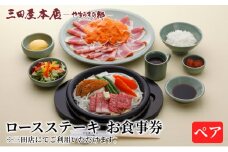 お食事券 ロースステーキ ペア 三田屋 本店 レストラン食事券 体験 チケット クーポン 老舗 能舞台 歳暮 ふるさと 人気 家族 レジャー おすすめ 送料無料 兵庫県 三田市 [3d28bae270008]