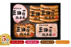 【感謝 特別価格】 三田屋総本家 ハム 詰め合わせ 5点 セット ( ロースハム / モモハム / ミートローフ / ウインナー 6本×2 ) 三田屋総本家 歳暮 はむ ウィンナー ソーセージ 肉 お肉 ギフト お祝い KS-80 [3d28bae570007]