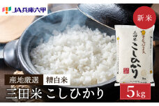 テレビで話題★【予約受付開始】【令和7年度産】 三田米 コシヒカリ ( 5kg )米 こめ コメ お米 おこめ オコメ 精米 白米 もちもち つやつや ご飯 ごはん ふるさと納税 ふるさと 人気 おすすめ 送料無料 兵庫県 三田市 [3d28bae660027]