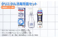 【ふるさと納税】クリニクル消毒除菌セット ( クリニクル マスクのシャンプー200ml×2個 / クリニクル 除菌アルコールジェル250ml×3個 / 工場見学ツアー券×1枚(見学券1枚につき1名のご参加)) 送料無料 兵庫県 三田市 [3d28bae550000]